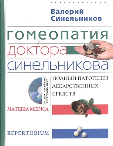 Синельников В. Гомеопатия доктора Синельникова. Полный патогенез лекарственных средств (+CD)
