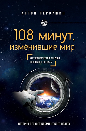 Первушин Антон Иванович 108 минут, изменившие мир. 2-е издание
