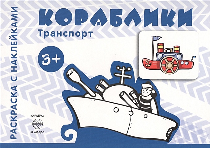 Савушкин С. (ред.) Транспорт. Раскраска с наклейками. Кораблики (для детей от 3-х лет)