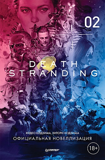Кодзима Х., Нодзима Х. Death Stranding. Часть 2 ps5 игра sony death stranding director s cut