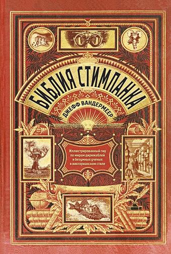 Вандермеер Джефф, Чемберс С. Дж. Библия стимпанка: иллюстрированный гид по мирам дирижаблей и безумных ученых в викторианском стиле