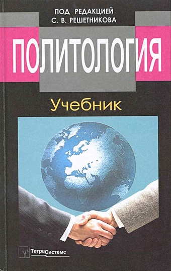 Решетников С. и др. Политология: учебник