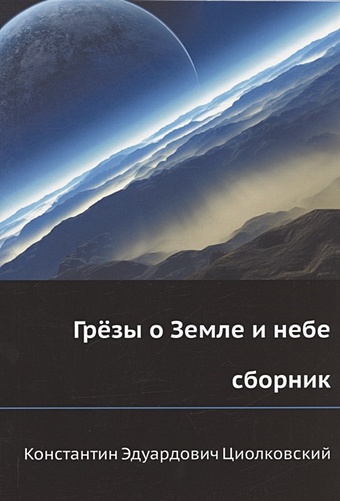 Циолковский К.Э. Грёзы о Земле и небе (сборник)