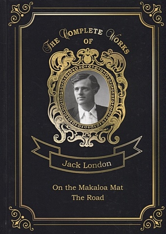 London J. On the Makaloa Mat and The Road = На циновке Макалоа и Дорога. Т. 27: на англ.яз london j the road дорога на англ яз