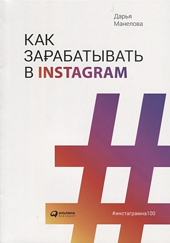 Манелова Д. Как зарабатывать в Instagram (обложка)