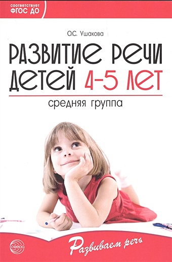 Ушакова О. Развитие речи детей 4—5 лет. Средняя группа/ Ушакова О.С.