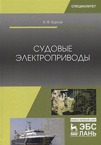 Бурков Андрей Судовые электроприводы. Учебник бурков андрей инженерия машинного обучения