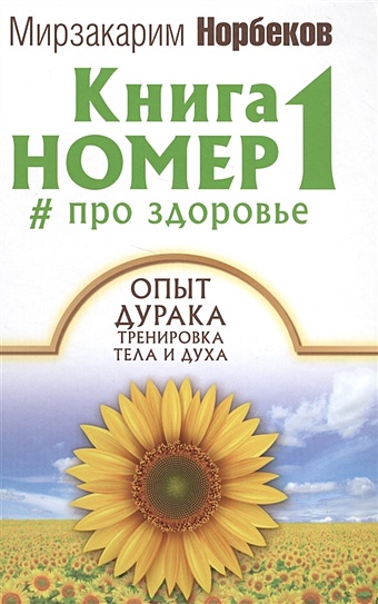 Норбеков Мирзакарим Санакулович Книга номер 1 # про здоровье