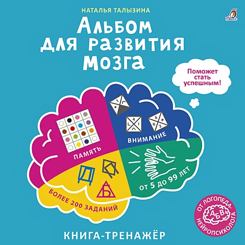 Талызина Н. Альбом для развития мозга. Книга-тренажёр книга тренажёр тренировка для мозга
