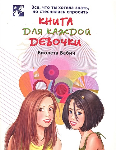 Бабич Виолета Книга для каждой девочки бабич виолета девочки книга для вас