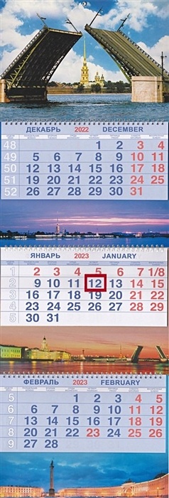 Календарь трио на 2023г. ЛЮКС СПб Дворцовый мост день