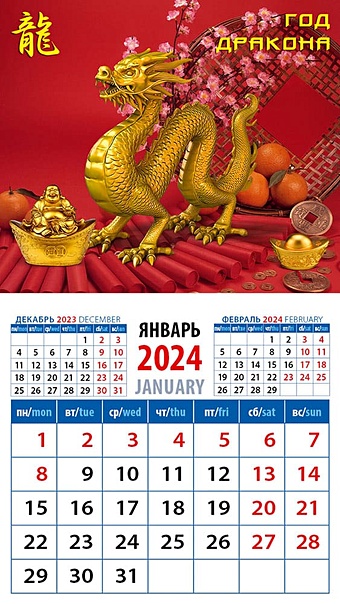 Календарь 2024г 94*167 Год дракона 3 на магните календарь настен перекид на гребне арт и дизайн год дракона 28 44см 2024г 361942