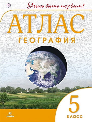 География 5 класс атлас учись быть первым