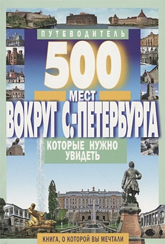 Хотенов А. (сост.) 500 мест вокруг Санкт-Петербурга, которые нужно увидеть потапов в в 500 мест санкт петербурга которые нужно увидеть