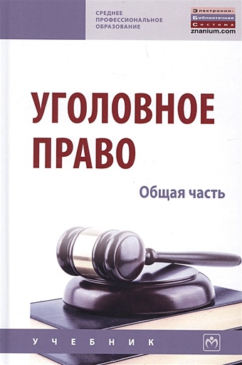 Дворянсков И. (ред.) Уголовное право. Общая часть. Учебник