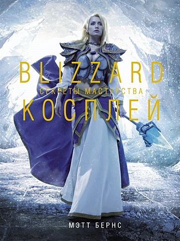 blizzard косплей секреты мастерства Мэтт Бёрнс Blizzard Косплей. Секреты мастерства