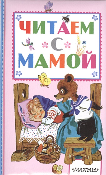 Толстой Лев Николаевич Читаем с мамой лиса и журавль три медведя книжка в картинках