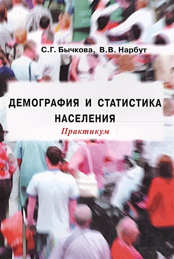 Бычкова С., Нарбут В. Демография и статистика населения. Практикум