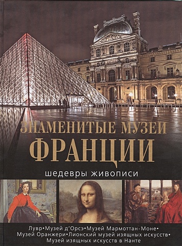 цена Громова Е., Дмитревская А., Осипова И. Знаменитые музеи Франции