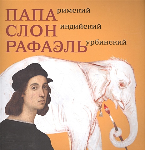 Соломадина Н. Папа Римский. Слон индийский. Рафаэль Урбинский рафаэль 1483 1520