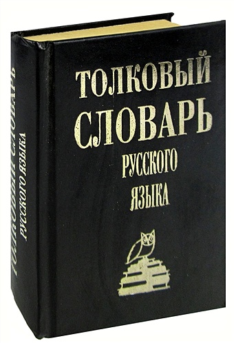 цена Толковый словарь русского языка