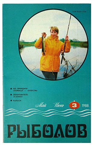 Журнал Рыболов №3, май-июнь, 1988