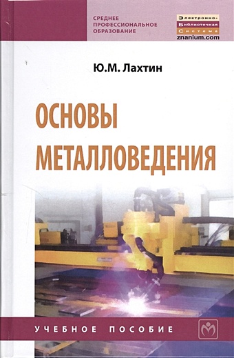 Лахтин Ю. Основы металловедения. Учебник