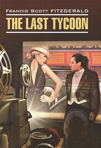 бласбанд ф книга рабиновичей роман Fitzgerald F. The Last Tycoon