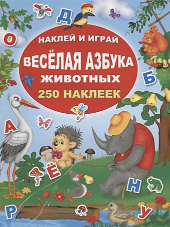 Дмитриева В. (сост.) Веселая азбука животных. 250 наклеек