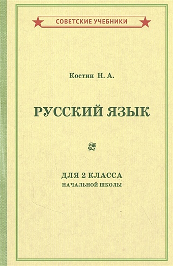 Костин Н. Учебник русского языка для 2 класса начальной школы
