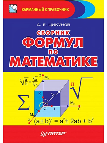 Цикунов Антон Ефимович Сборник формул по математике цикунов а сборник формул по математике