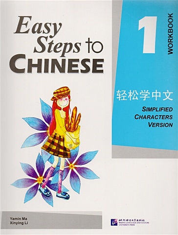 Yamin Ma Easy Steps to Chinese 1 - WB / Легкие Шаги к Китайскому. Часть 1 - Рабочая тетрадь (на китайском и английском языках)