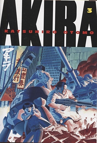 Otomo K. Akira. Volume 3