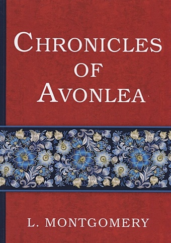 Montgomery L. Chronicles of Avonlea = Авонлейские хроники: на англ.яз