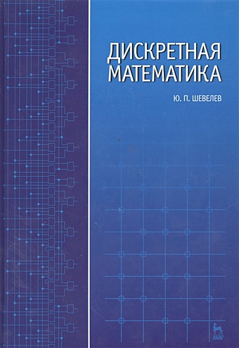 Шевелев Ю. Дискретная математика комбинаторика и теория графов макаровских т а
