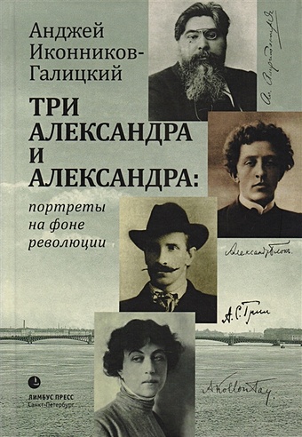 Иконников-Галицкий А. Три Александра и Александра: портреты на фоне революции