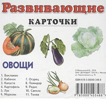 Меньшиков И. Овощи. Развивающие карточки смирнова с илл овощи развивающие карточки