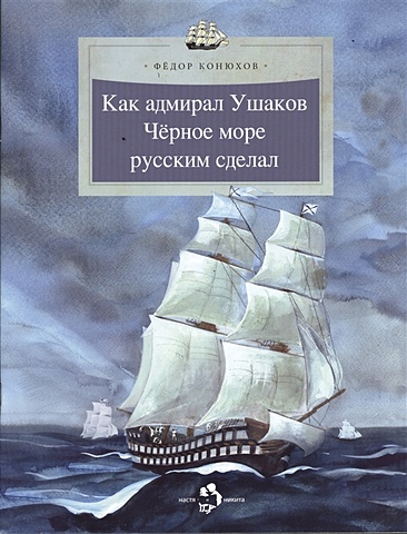 Конюхов Ф. Как адмирал Ушаков Черное море русским сделал антарктида конюхов ф