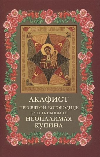 Акафист Пресвятой Богородице в честь иконы Ее Неопалимая Купина 9278 бм неопалимая купина