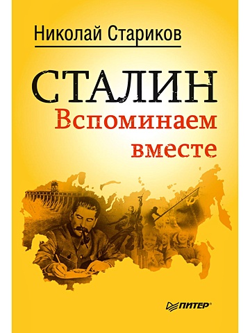 Стариков Николай Викторович Сталин. Вспоминаем вместе (мягк.обл)