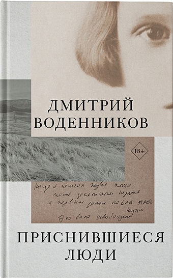 Воденников Дмитрий Борисович Приснившиеся люди летучая гряда новая книга стихов