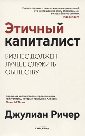 Ричер Дж. Этичный капиталист. Бизнес должен лучше служить обществу