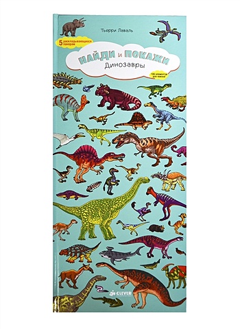 Лаваль Т. Найди и покажи. Динозавры (бол.) обучающие книги clever книга т лаваль океаны найди и покажи