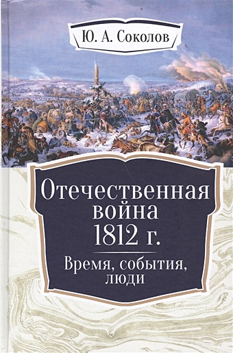 Соколов Ю. Отечественная война 1812 г. Время, события, люди
