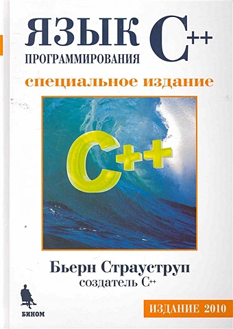 Страуструп Б. Язык программирования C++. Специальное издание страуструп б язык программирования с 4 е издание