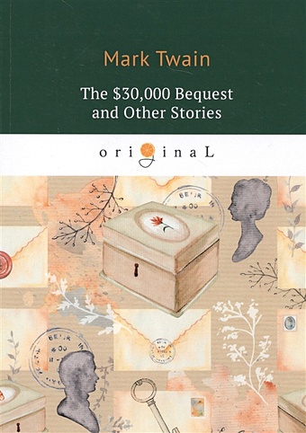 Twain M. The $30,000 Bequest and Other Stories = Наследство в тридцать тысяч долларов, и другие истории: на англ.яз twain mark the curious book and other stories