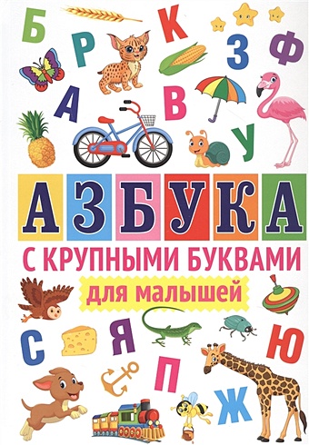 азбука с большими буквами Феданова Ю., Скиба Т., Машир Т. (ред.) Азбука с крупными буквами для малышей