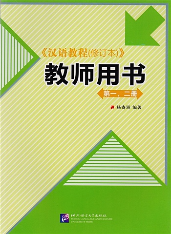 Yang Jizhou Chinese Course - Teacher s Book 1&2 / Курс Китайского Языка - Книга для учителя 1&2 (книга на китайском языке)