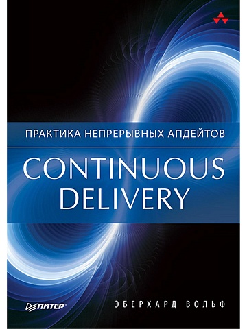 Вольф Э. Continuous delivery. Практика непрерывных апдейтов вольф эберхард continuous delivery практика непрерывных апдейтов