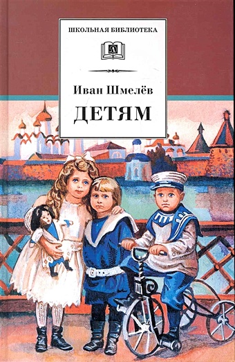 Шмелев И. Детям: рассказы